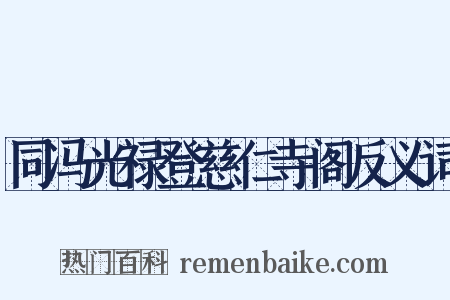 同冯光禄登慈仁寺阁反义词是什么意思的图片